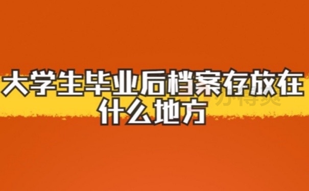 毕业档案
