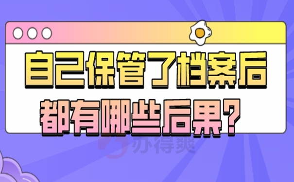 档案在手里好几年是否能托管？请看解决方法！