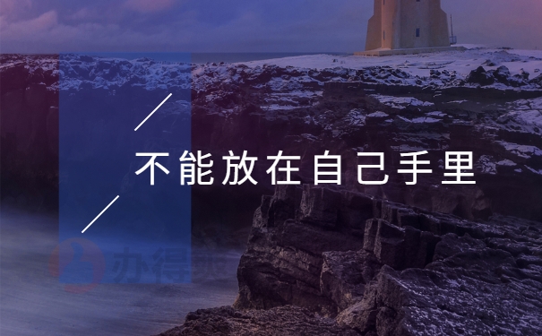 手里保管)