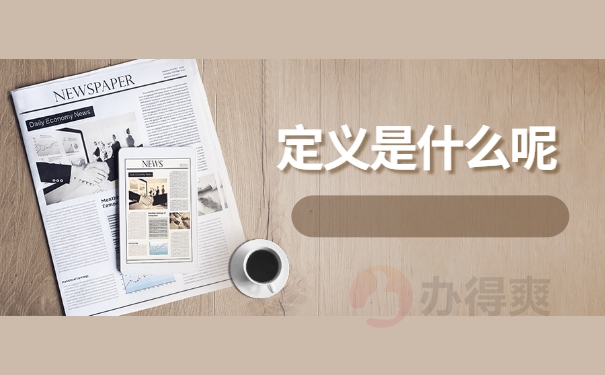 定义是什么呢