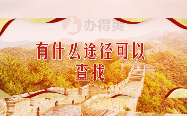 有什么途径