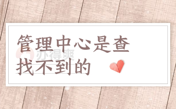 管理中心是查找不到的