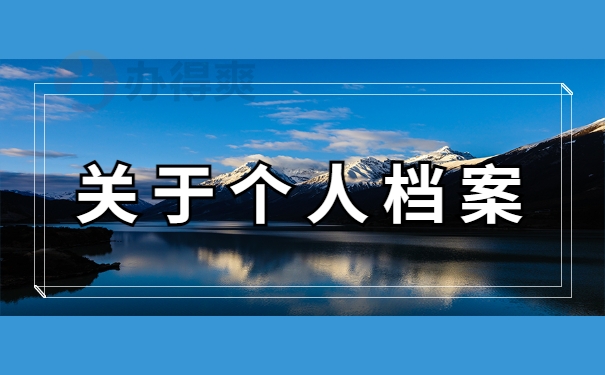 个人档案