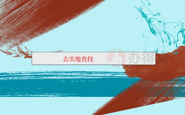 去实地查找