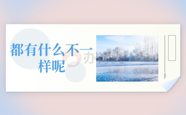 不一样呢