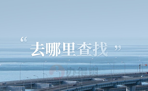 去哪里查找)
