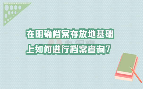 在明确档案存放地基础上如何进行档案查询？