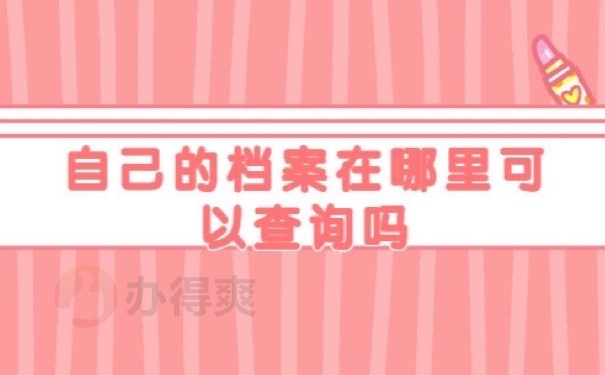 个人档案