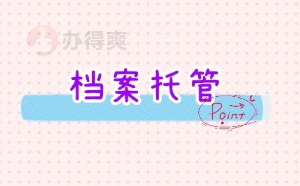 档案托管
