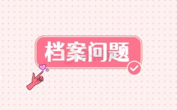 档案问题