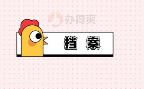 档案