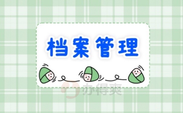 档案管理