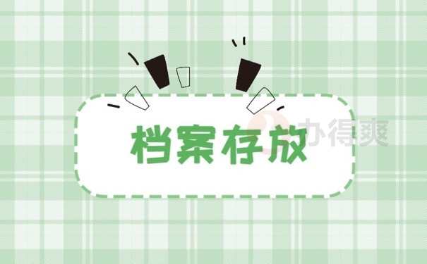 档案存放