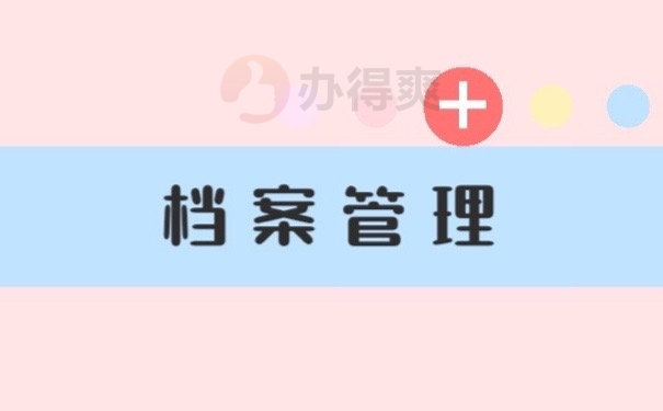 档案管理