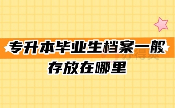专升本档案