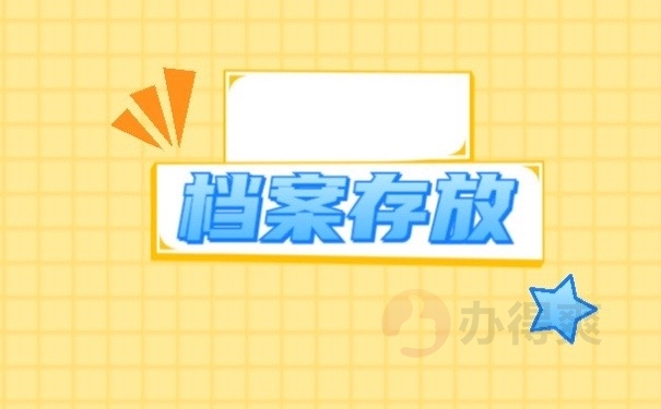 档案存放