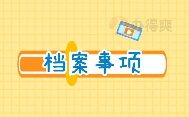 档案事项