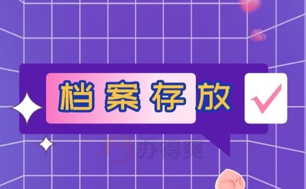 档案存档