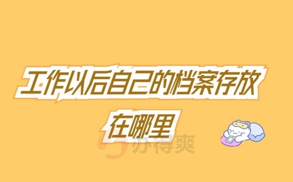 工作档案