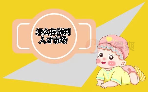 怎么存放到人才市场