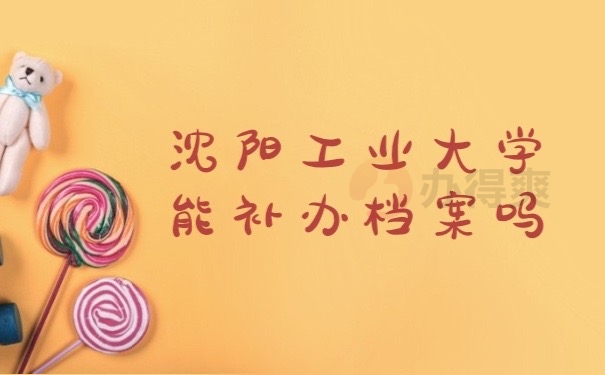 档案补办