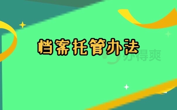 档案托管