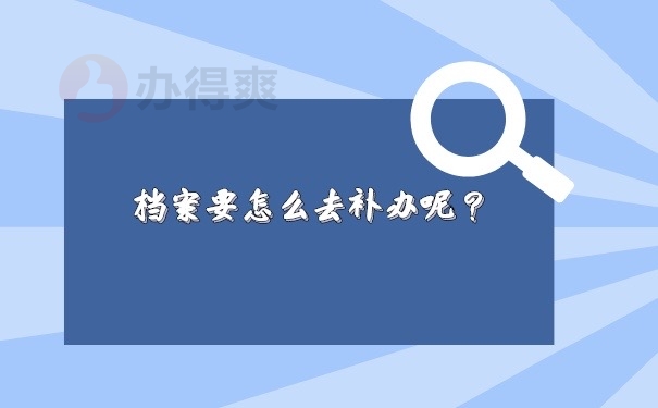 档案补办