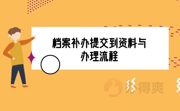 档案补办