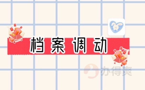 档案调动