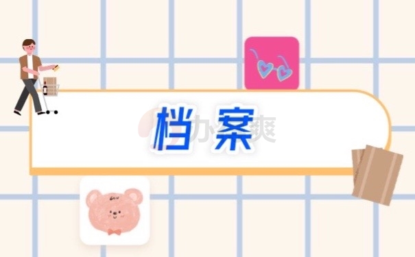 档案
