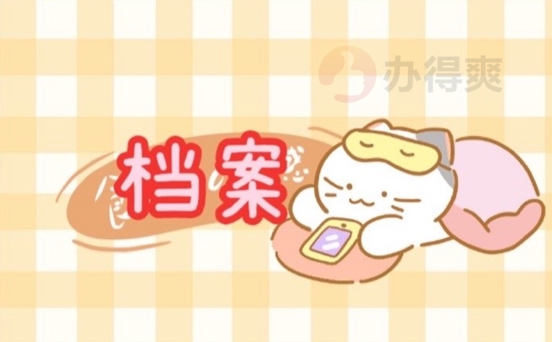 档案