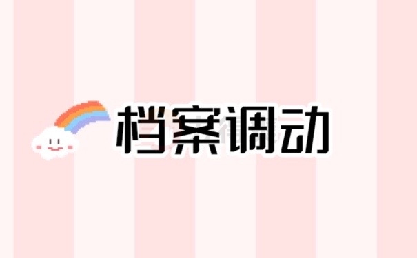 档案调动