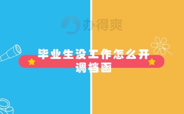 毕业调档