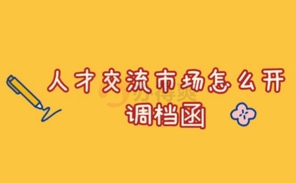 人才调档函