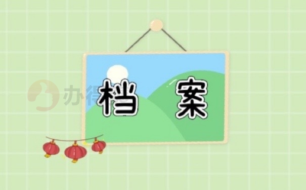 档案