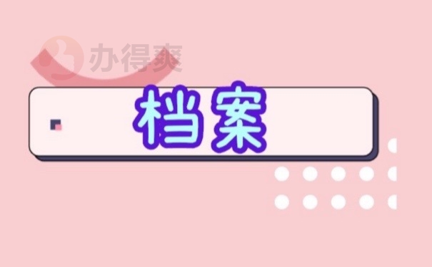 档案