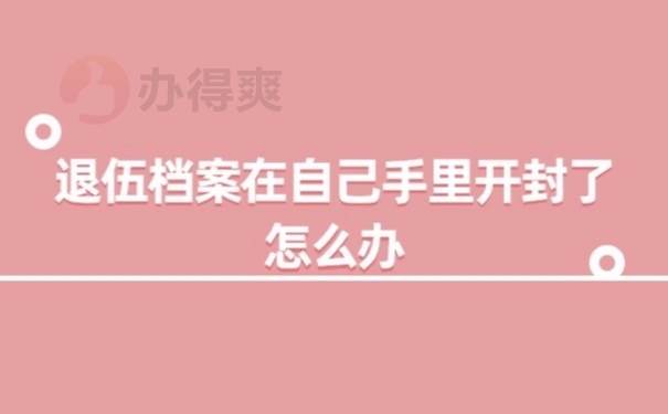 退伍档案