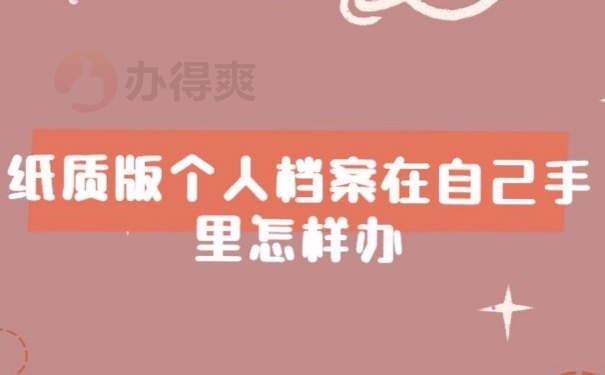 个人档案