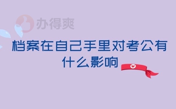 考公档案