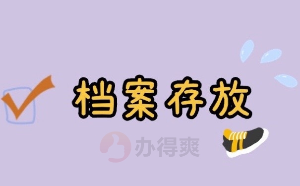 档案存放