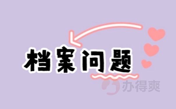 档案问题