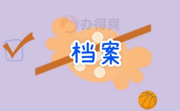 档案