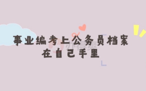 公务员档案
