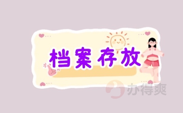 档案存放