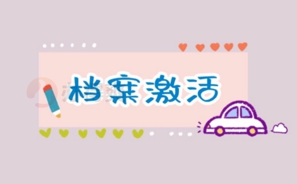档案激活