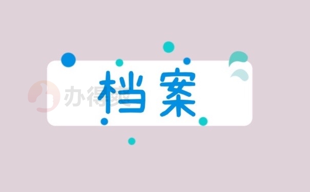 档案