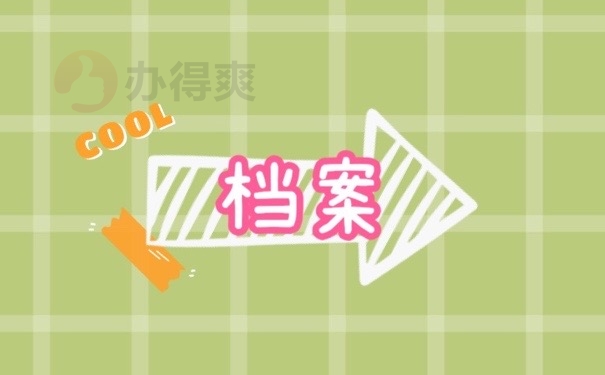 档案