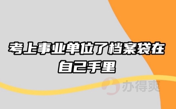 考编档案