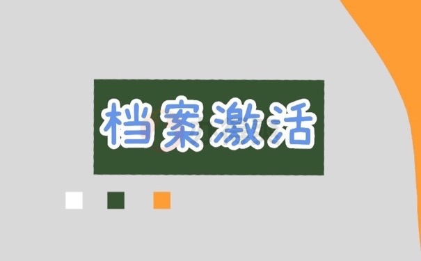 档案激活