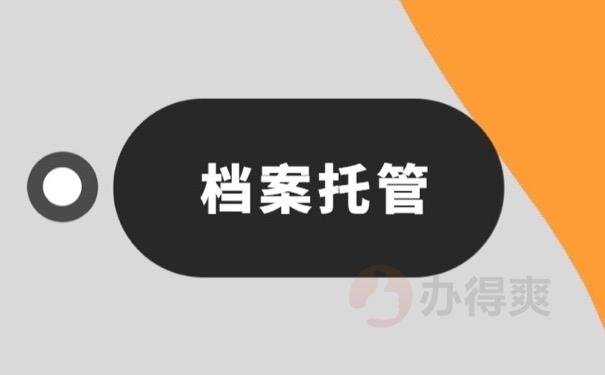 档案托管
